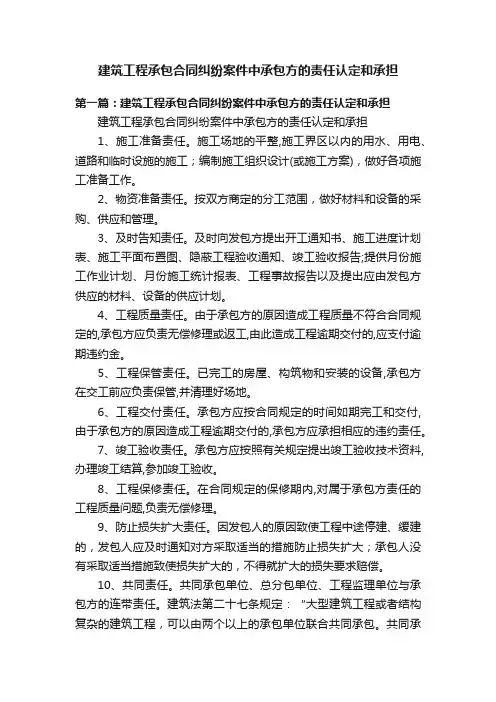 建筑工程承包合同纠纷案件中承包方的责任认定和承担