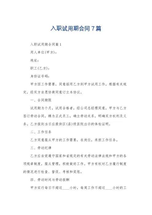 入职试用期合同7篇