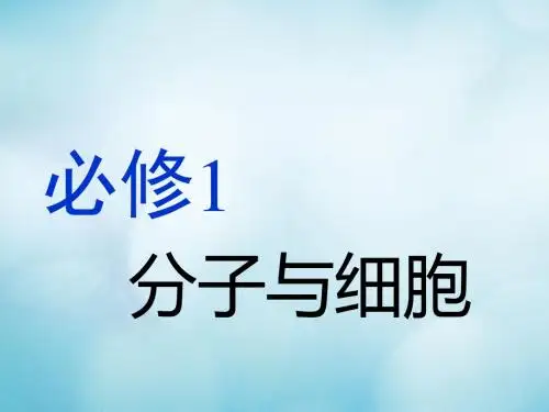 (江苏专版)2019版高考生物一轮复习 第一单元 细胞及其分子组成 第1讲 走近细胞课件 必修1
