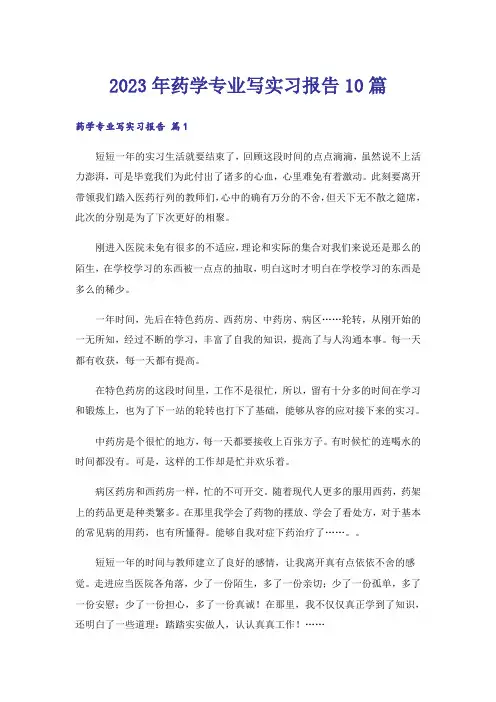2023年药学专业写实习报告10篇