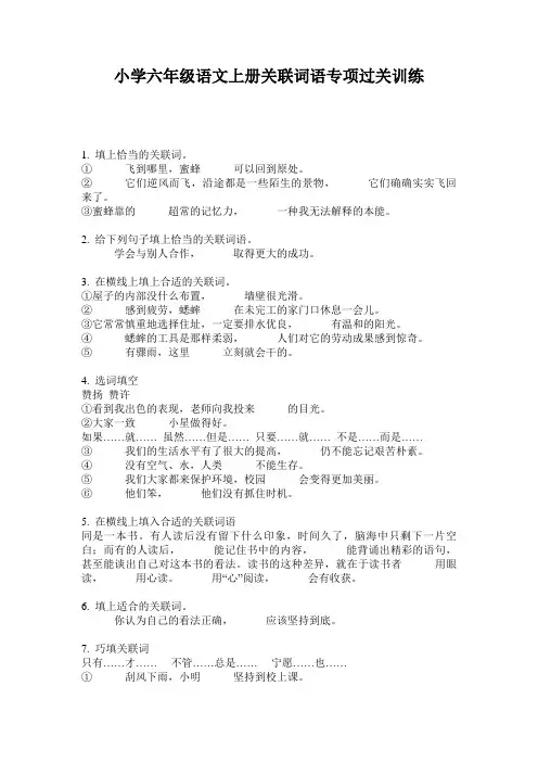 小学六年级语文上册关联词语专项过关训练