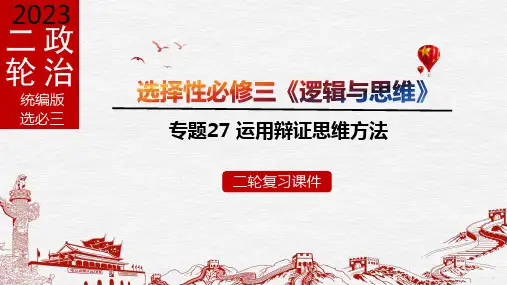 专题27 运用辩证思维方法-2023年高考政治二轮专题(新教材)