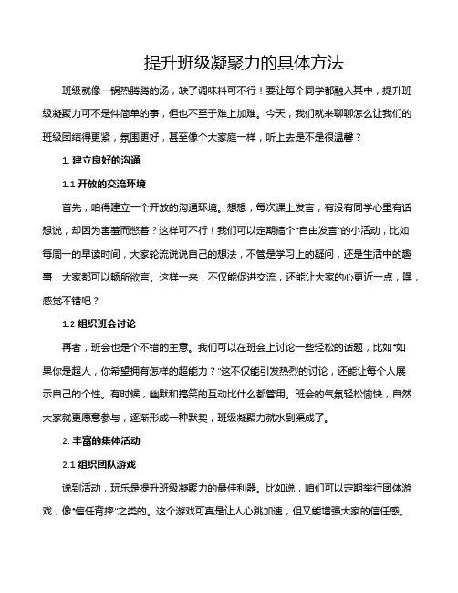提升班级凝聚力的具体方法