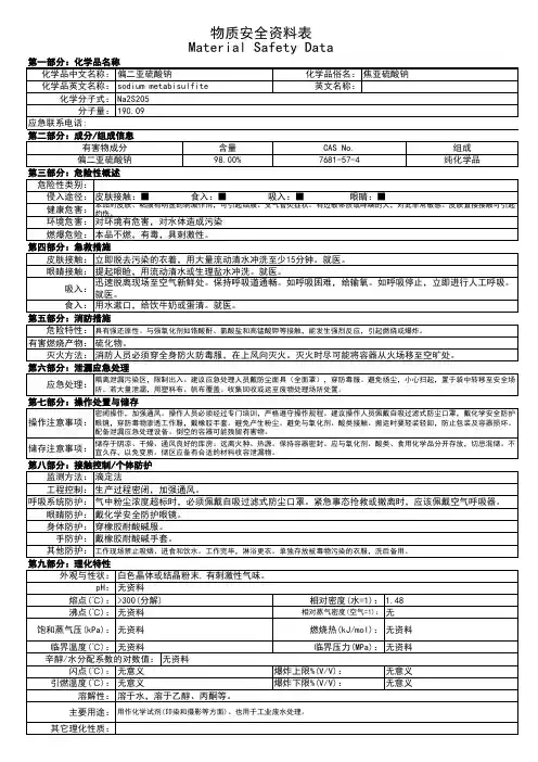 MSDS-焦亚硫酸钠