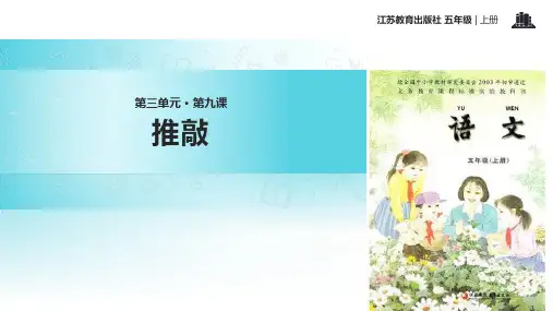 2021小学语文苏教版五年级上册《推敲》(苏教)教学课件