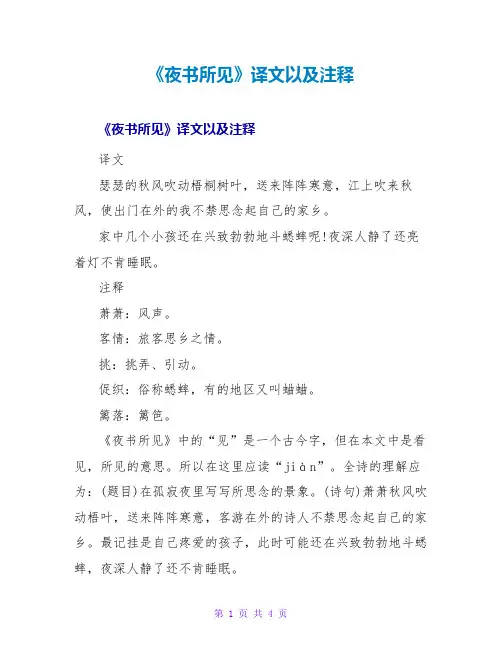 《夜书所见》译文以及注释