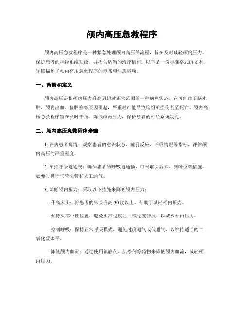 颅内高压急救程序