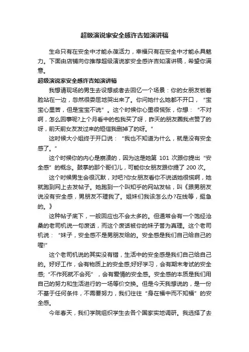 超级演说家安全感许吉如演讲稿