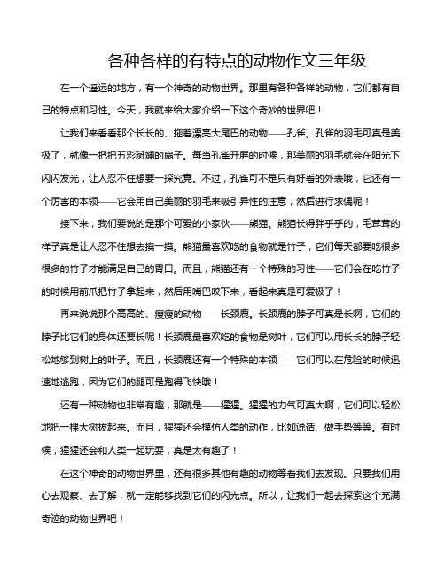 各种各样的有特点的动物作文三年级