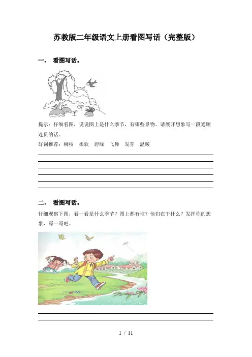 苏教版二年级语文上册看图写话(完整版)