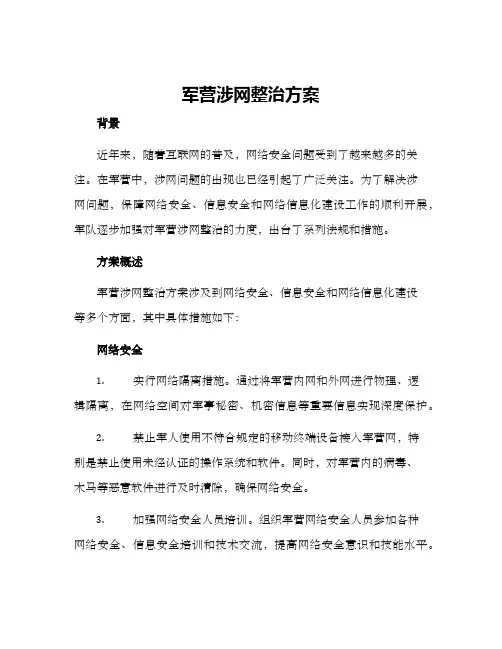 军营涉网整治方案