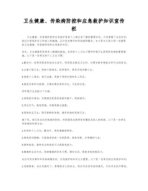 卫生健康、传染病防控和应急救护知识宣传栏