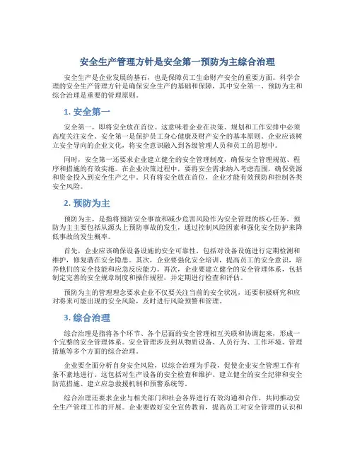 安全生产管理方针是安全第一预防为主综合治理