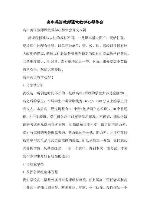 高中英语教师课堂教学心得体会