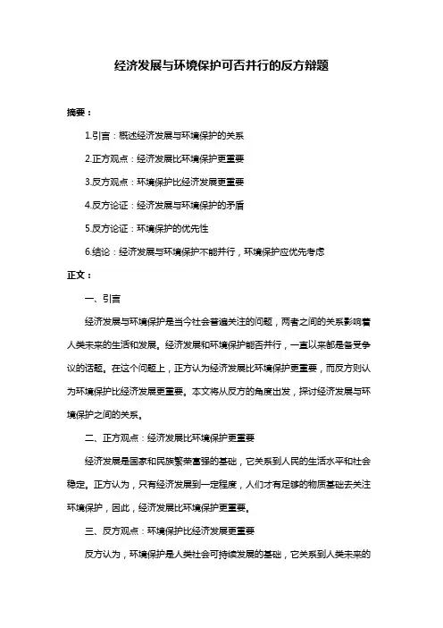 经济发展与环境保护可否并行的反方辩题