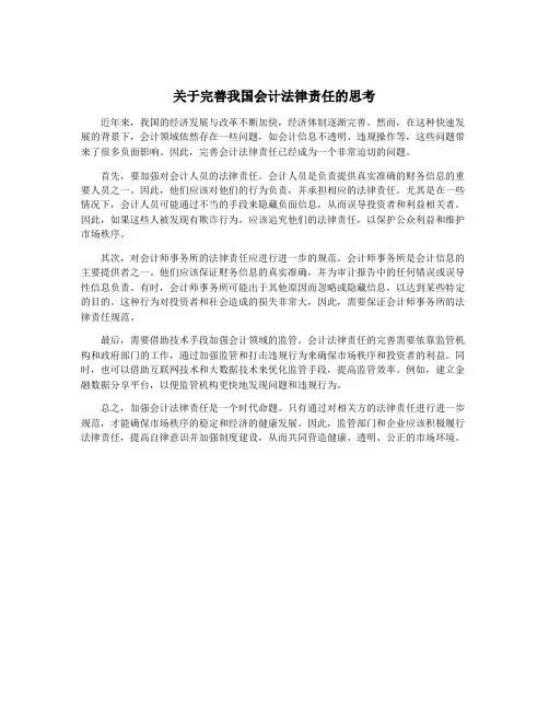 关于完善我国会计法律责任的思考