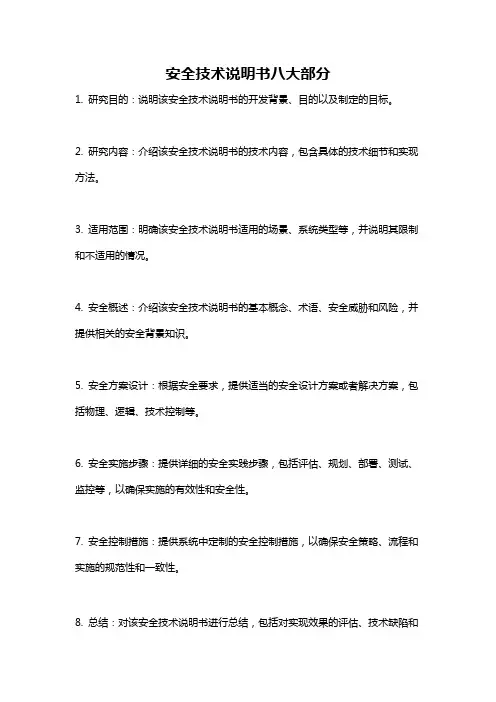 安全技术说明书八大部分