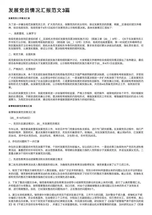 发展党员情况汇报范文3篇