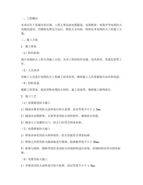 电缆防火工程施工方案设计