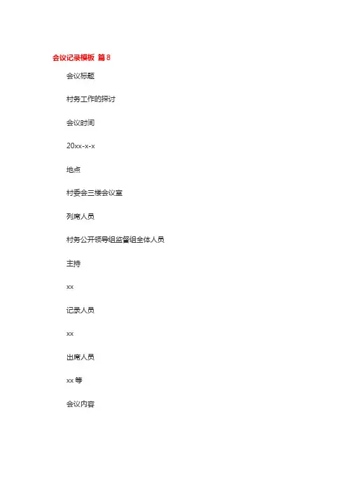 会议记录模板 篇8