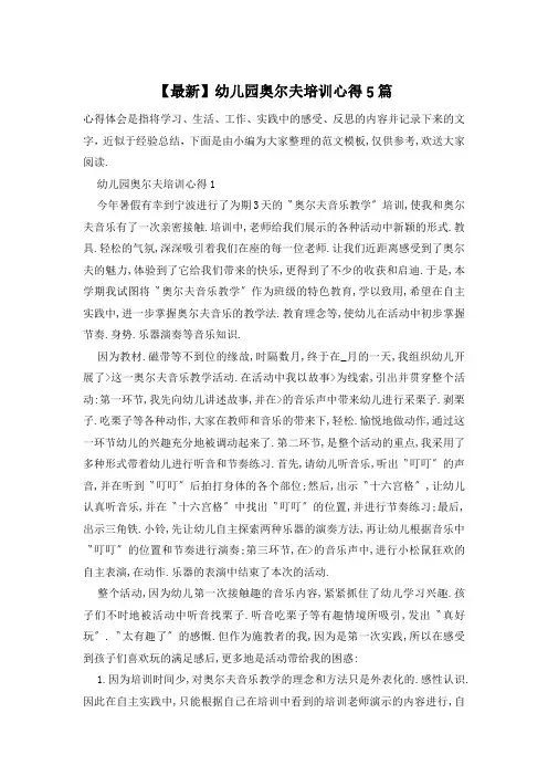 幼儿园奥尔夫培训心得5篇