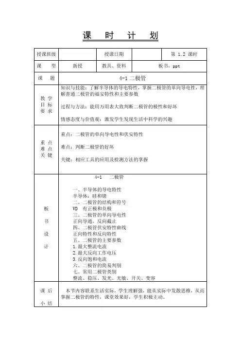电工电子技术基础教案-4-1二极管
