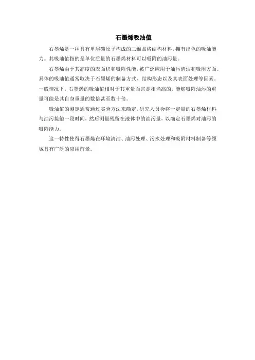 石墨烯吸油值