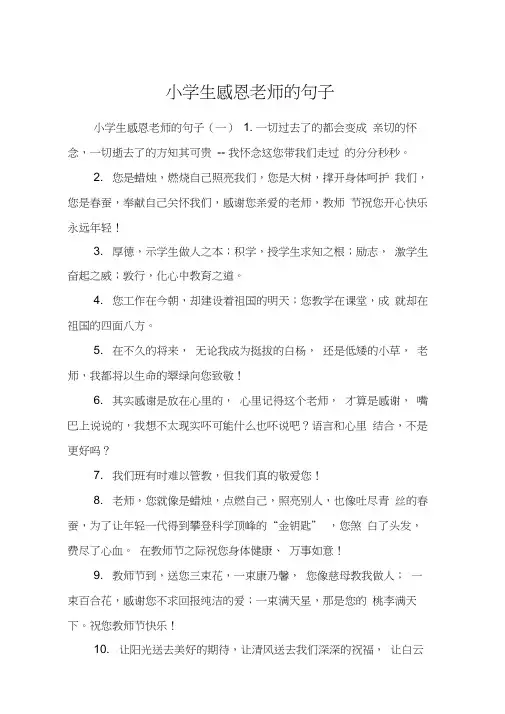 小学生感恩老师的句子