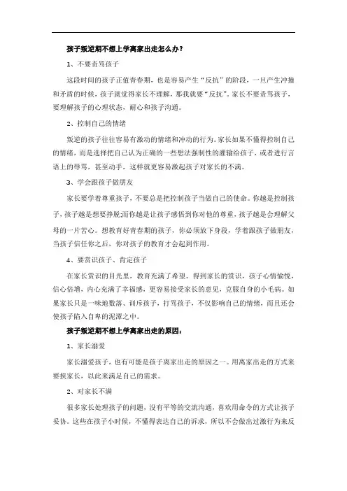 孩子叛逆期不想上学离家出走怎么办？