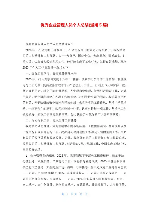 优秀企业管理人员个人总结(通用5篇)