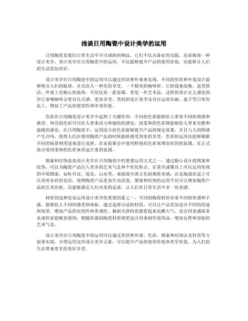 浅谈日用陶瓷中设计美学的运用