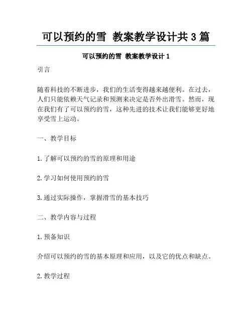 可以预约的雪 教案教学设计共3篇