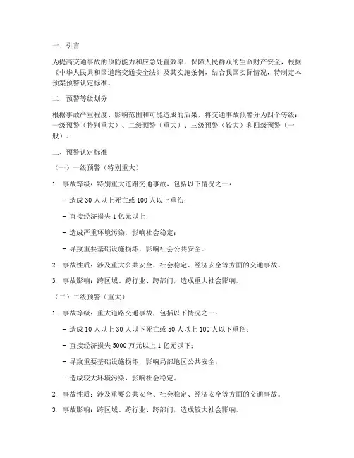 交通事故预案预警认定标准