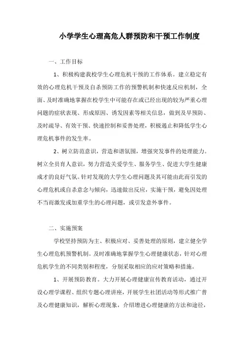 小学学生心理高危人群预防和干预工作制度 (2)