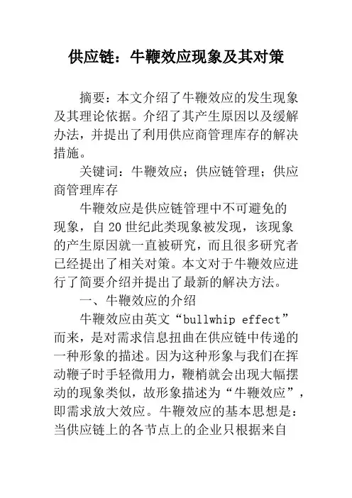 供应链：牛鞭效应现象及其对策