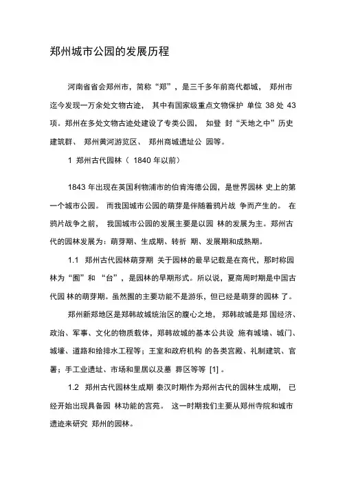 郑州城市公园的发展历程