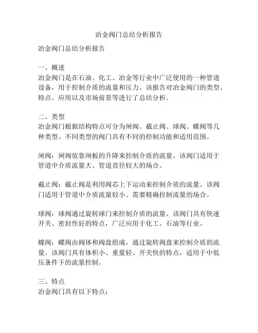 冶金阀门总结分析报告
