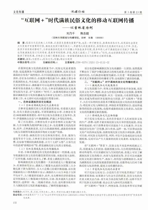 “互联网+”时代满族民俗文化的移动互联网传播——以吉林省为例