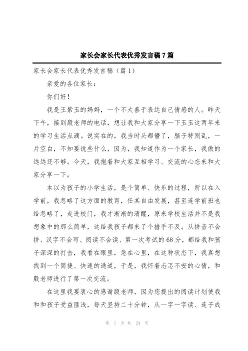 家长会家长代表优秀发言稿7篇