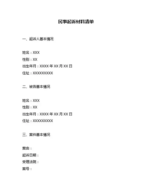 民事起诉材料清单