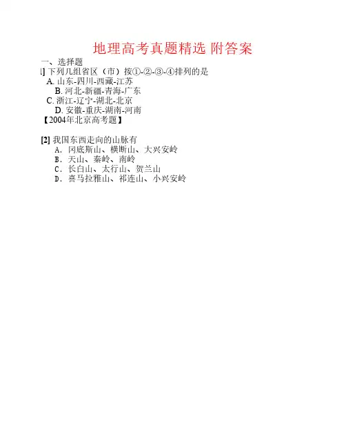 地理高考精选(附答案解析)