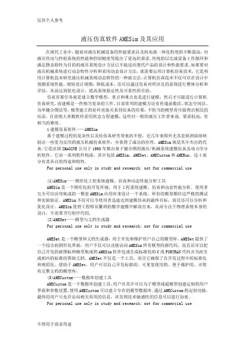 液压机械系统建模仿真软件AMESim及其应用