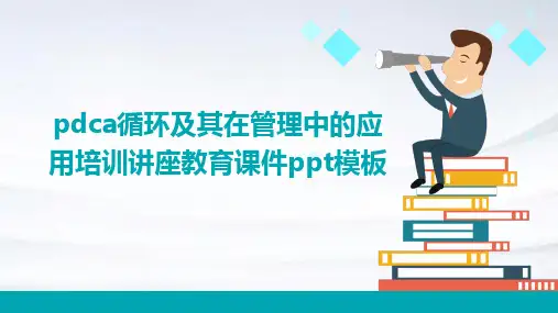 PDCA循环及其在管理中的应用培训讲座教育课件ppt模板