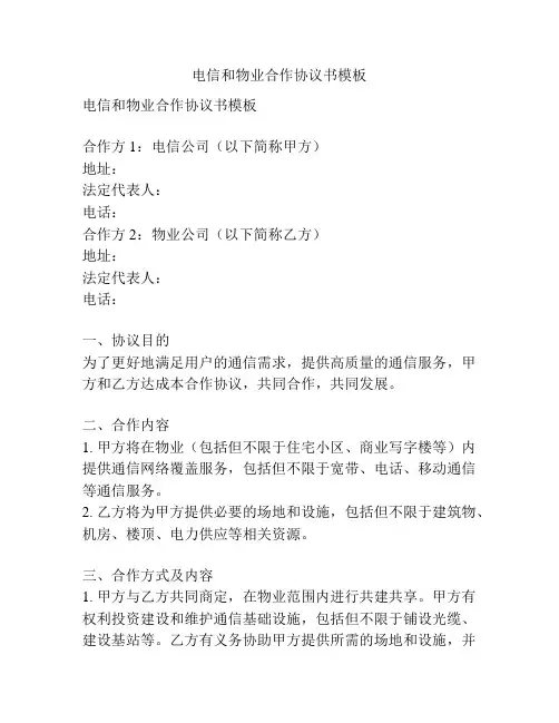 电信和物业合作协议书模板