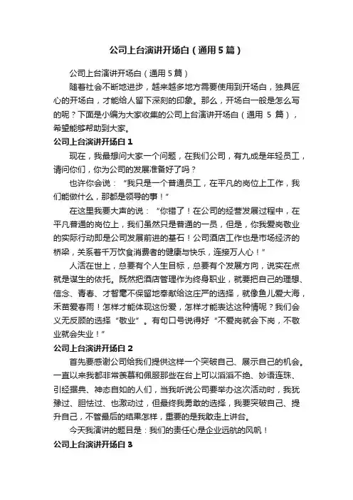 公司上台演讲开场白（通用5篇）