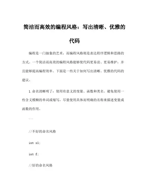 简洁而高效的编程风格：写出清晰、优雅的代码