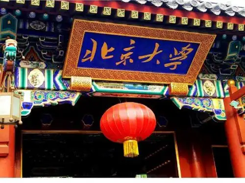 文科大学介绍之北京大学ying