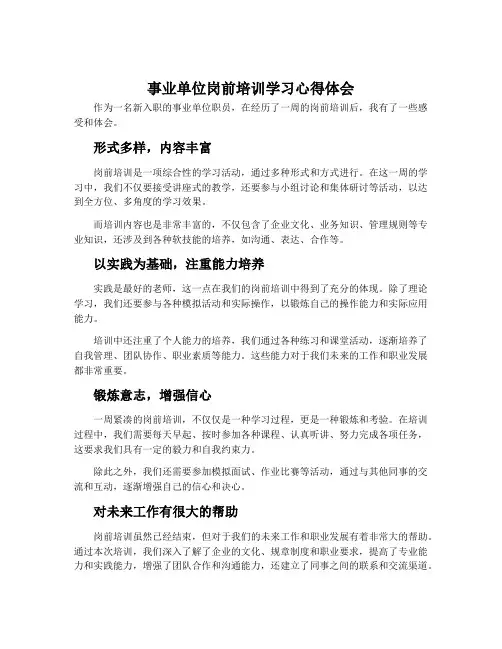 事业单位岗前培训学习心得体会
