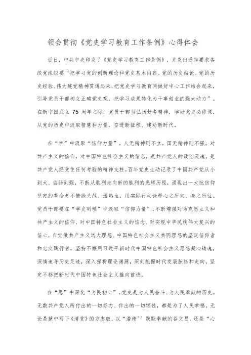 领会贯彻《党史学习教育工作条例》心得体会