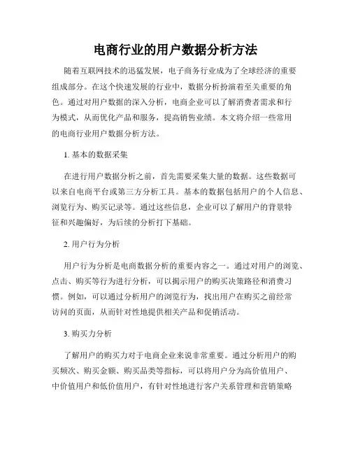 电商行业的用户数据分析方法